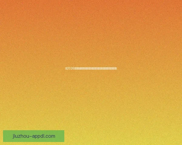 以2026世界杯比赛场地为中心串联北美城市文化与足球激情的盛会图景